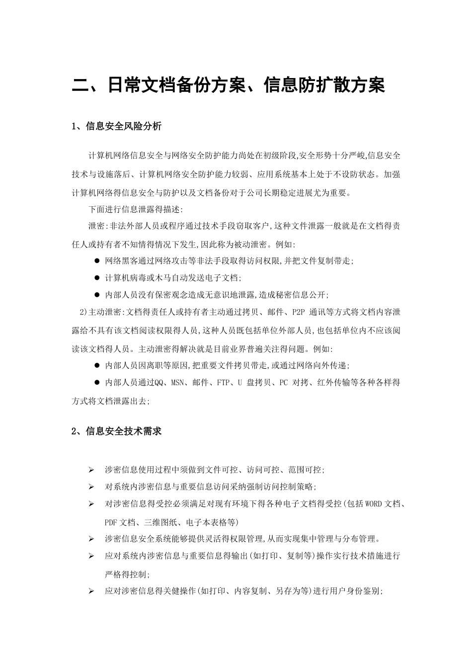 信息安全方案说明_第1页