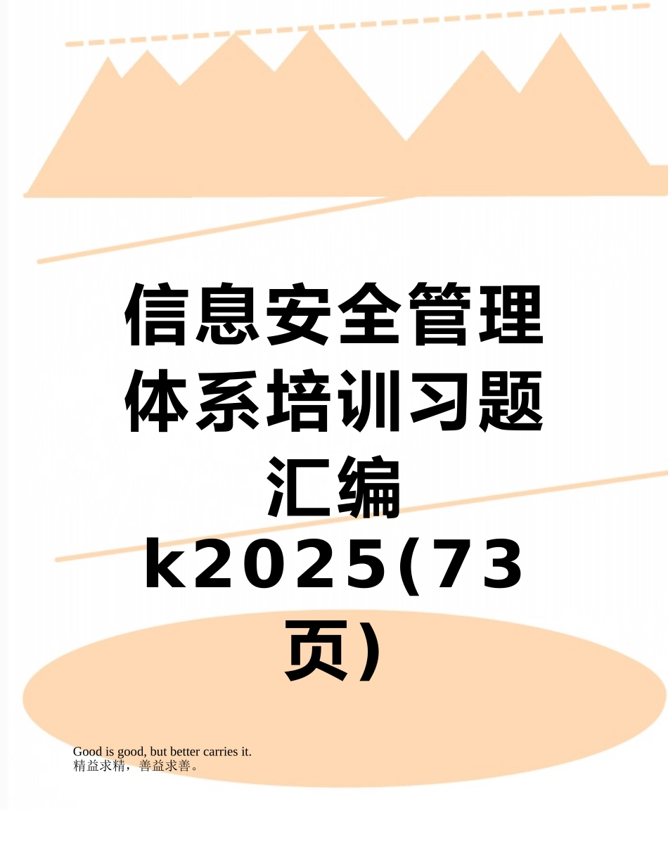 信息安全管理体系培训习题汇编k2025_第1页