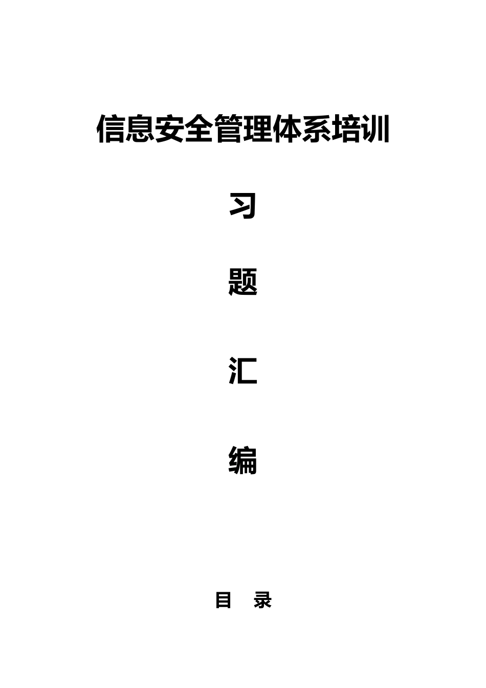 信息安全管理体系培训习题汇编k2025_第2页