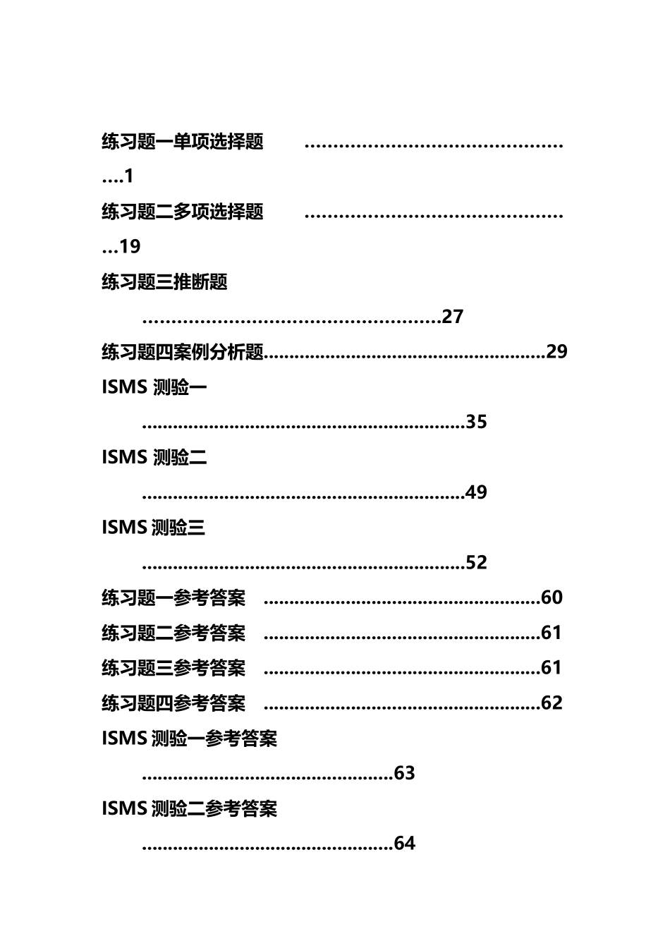 信息安全管理体系培训习题汇编k2025_第3页