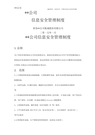 信息安全管理制度