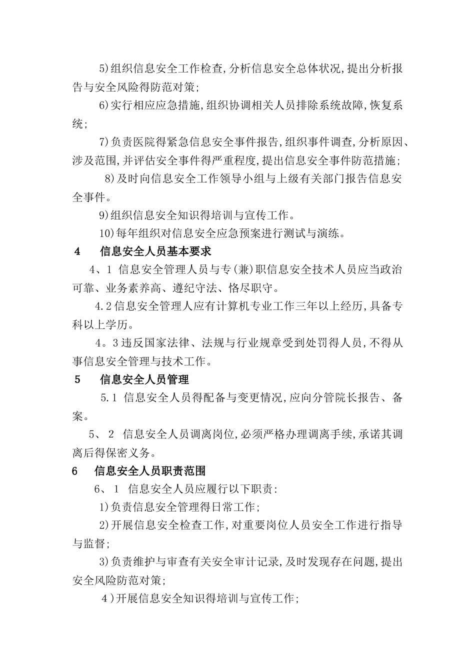 信息安全管理机构及岗位设置_第2页