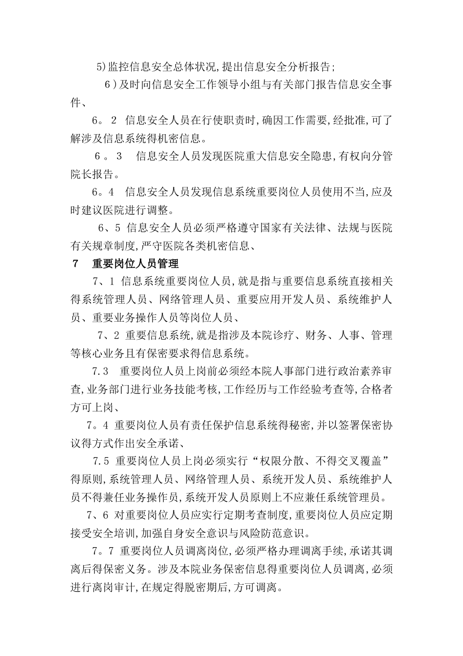 信息安全管理机构及岗位设置_第3页