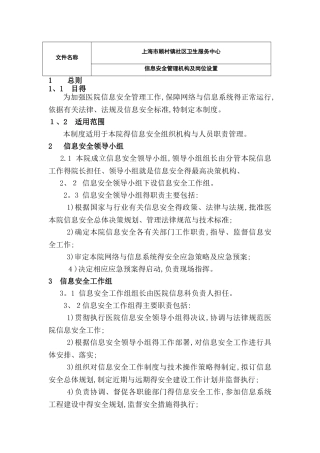 信息安全管理机构及岗位设置