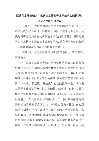 信息安全管理论文：医药信息管理专业开放式实践教学研究及其网络平台建设
