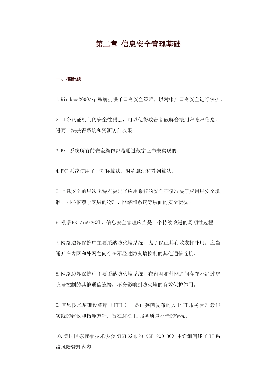 信息安全管理基础_第1页