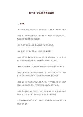 信息安全管理基础