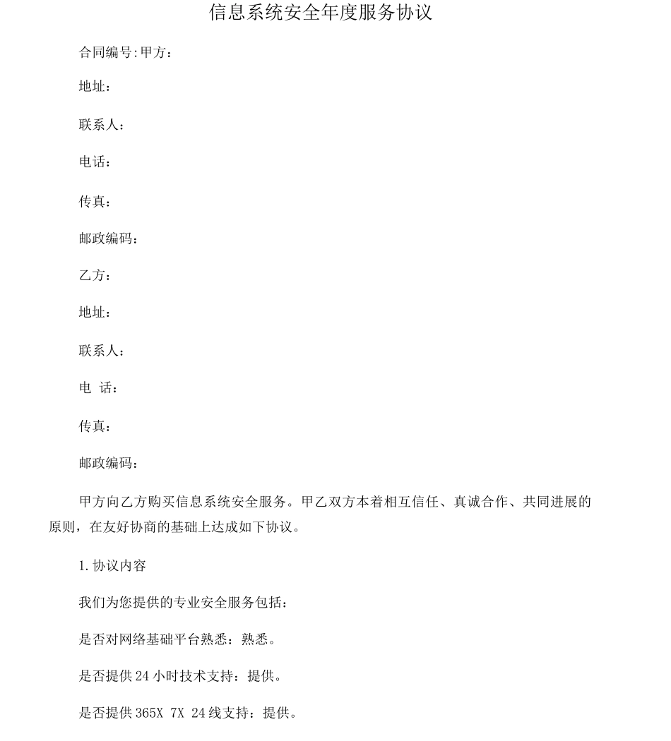 信息安全维护服务协议_第1页
