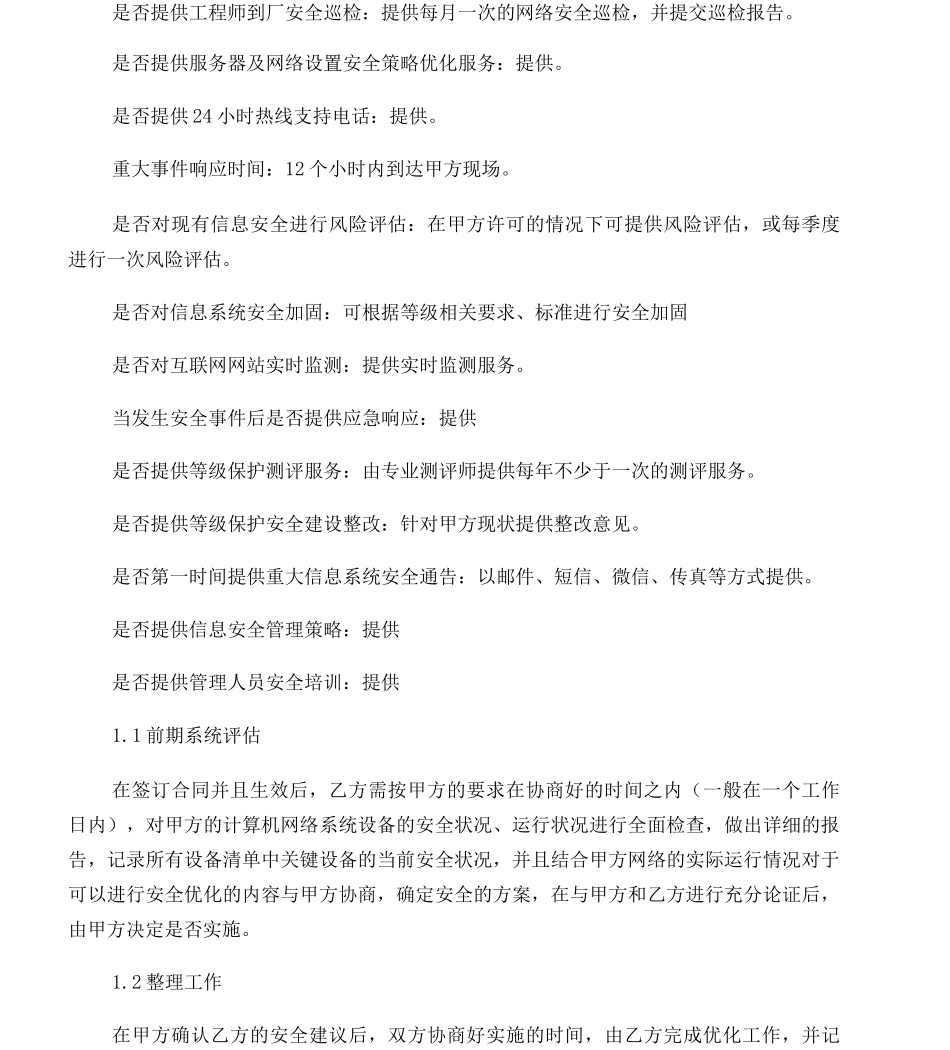 信息安全维护服务协议_第2页