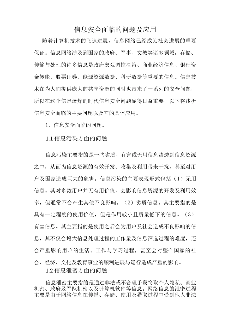 信息安全面临的问题及应用_第1页