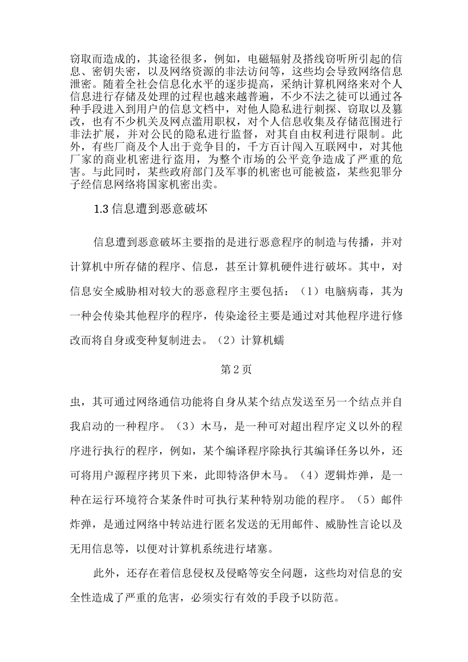 信息安全面临的问题及应用_第2页