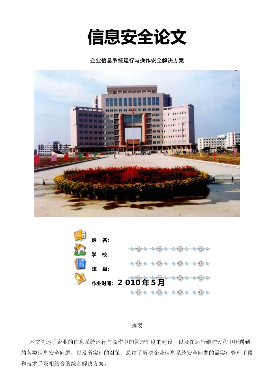 信息安全论文----企业信息系统运行与操作安全解决方案_第1页