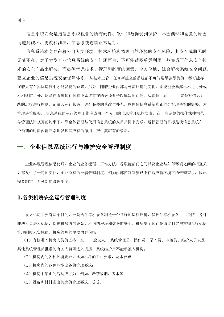 信息安全论文----企业信息系统运行与操作安全解决方案_第2页