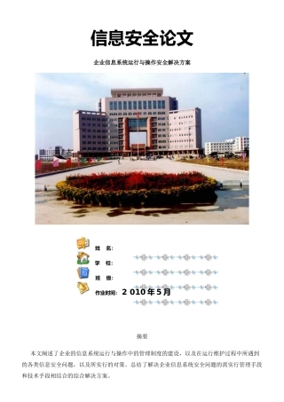 信息安全论文----企业信息系统运行与操作安全解决方案