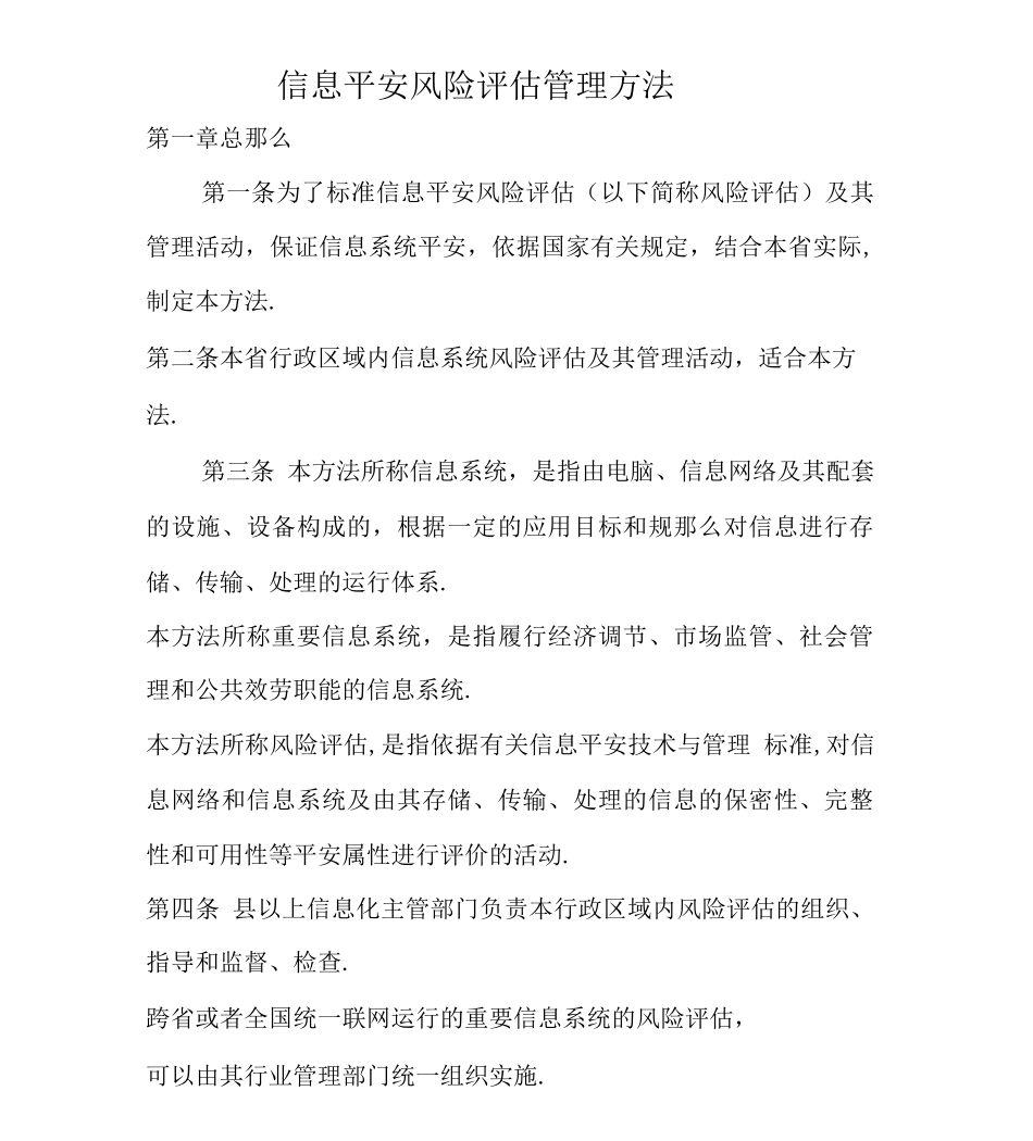信息安全风险评估管理办法_第1页
