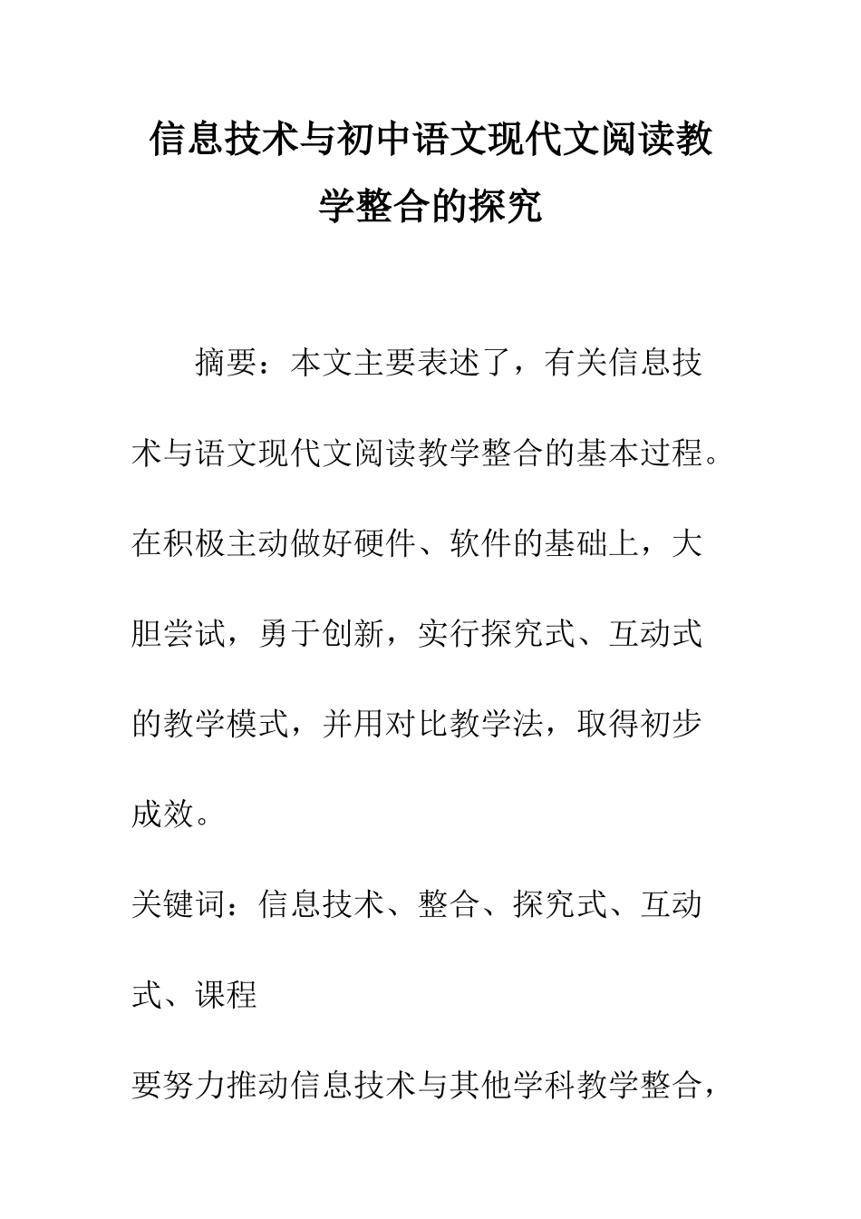信息技术与初中语文现代文阅读教学整合的探索_第1页