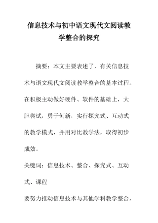信息技术与初中语文现代文阅读教学整合的探索