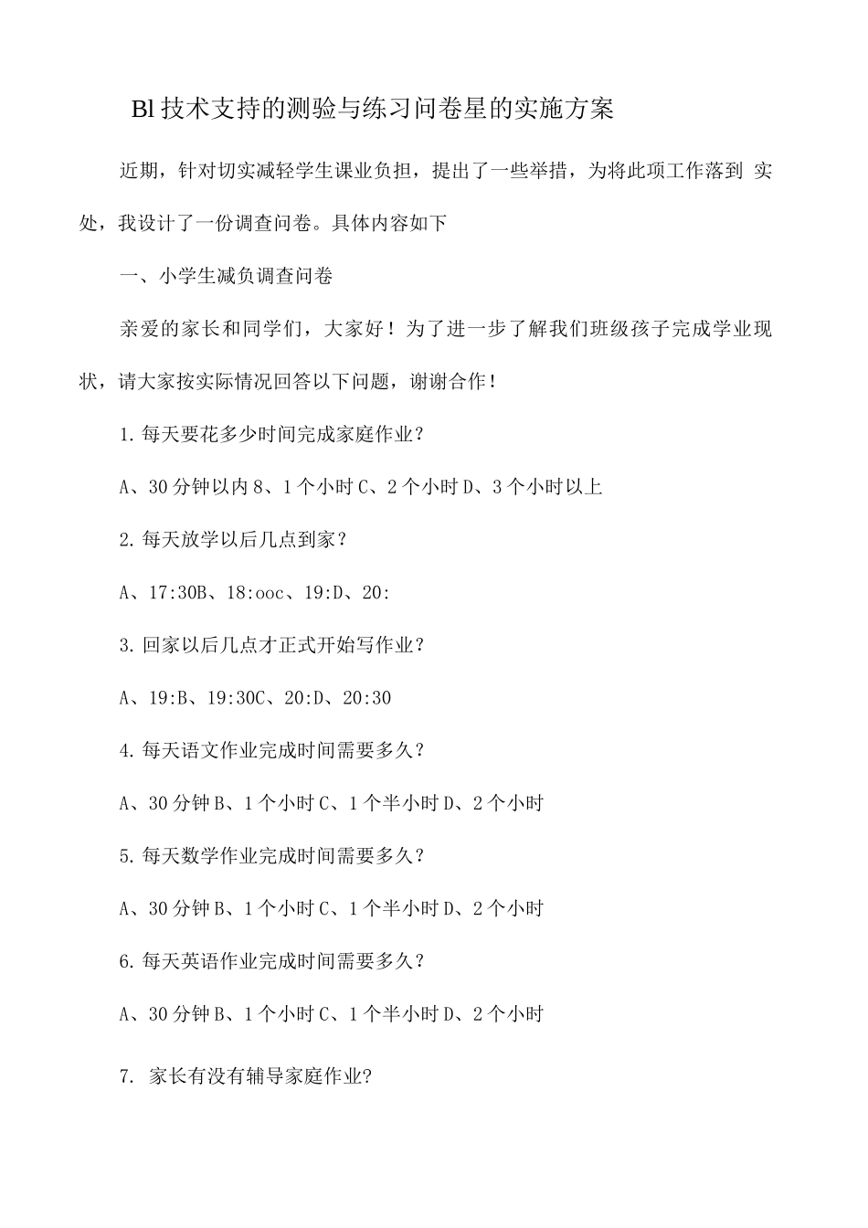 信息技术20作业B1技术支持的测验与练习实施方案_第1页