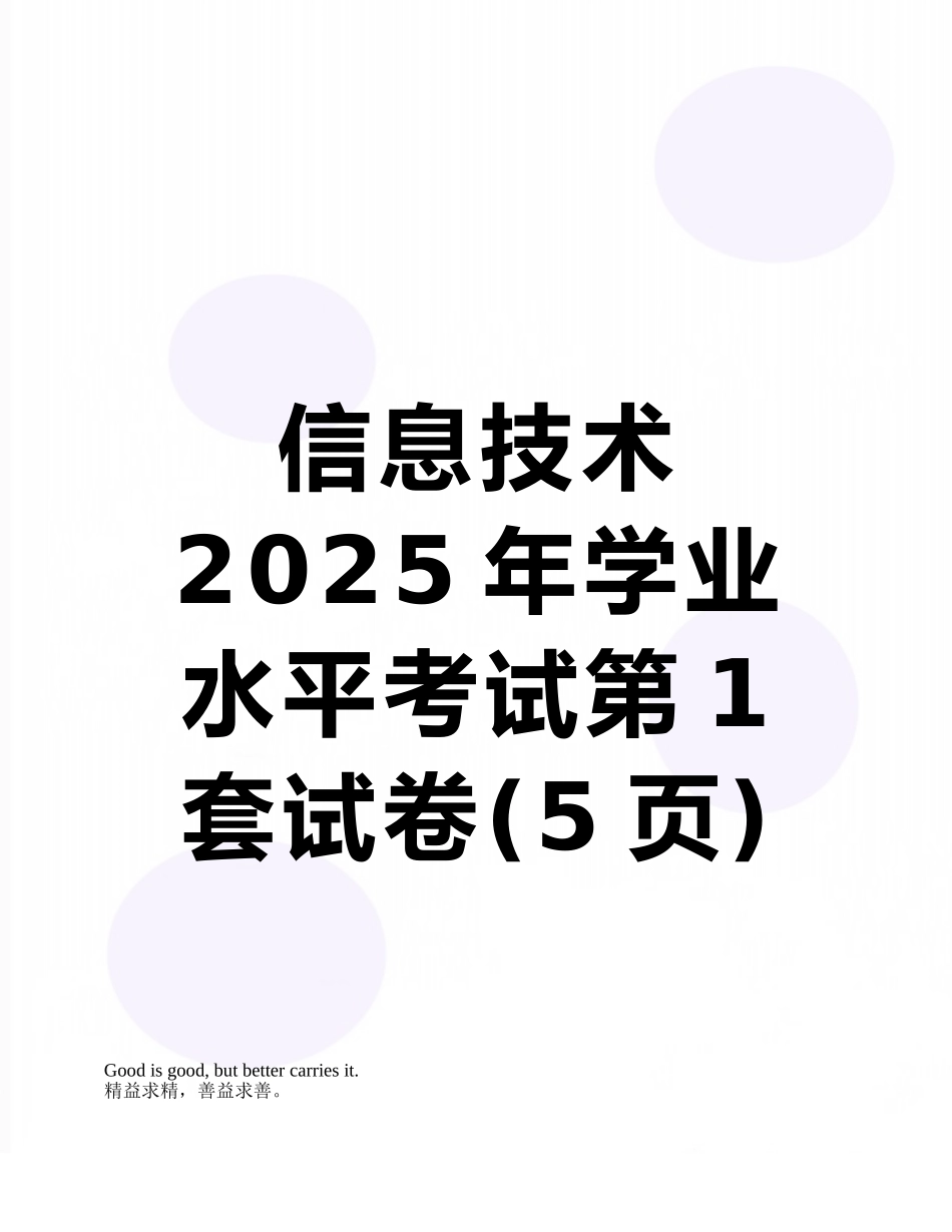 信息技术2025年学业水平考试第1套试卷_第1页