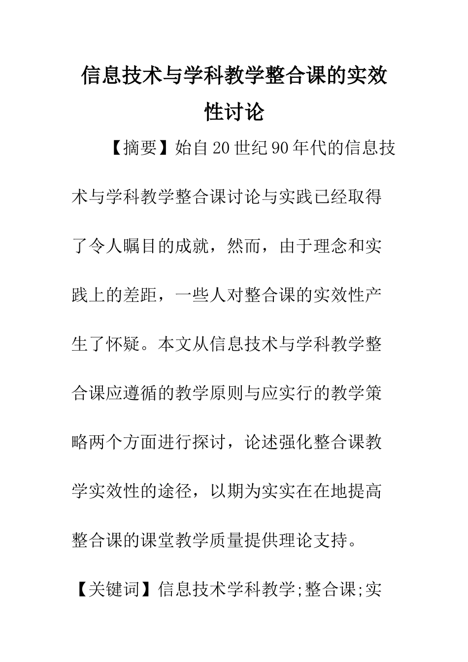 信息技术与学科教学整合课的实效性研究_第1页
