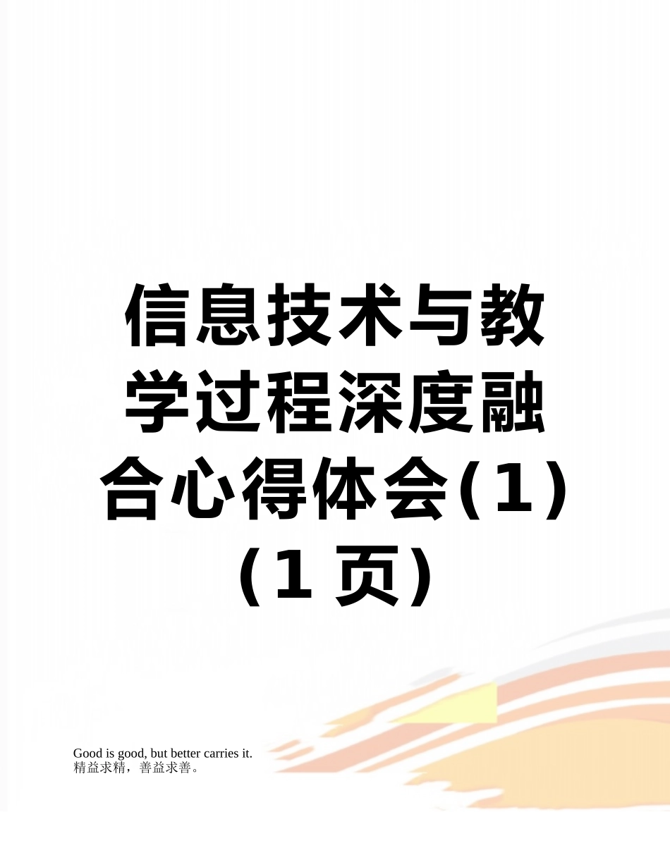 信息技术与教学过程深度融合心得体会_第1页
