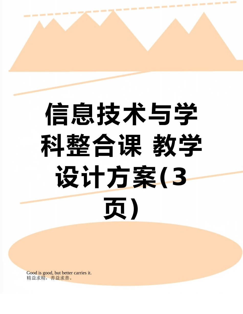 信息技术与学科整合课-教学设计方案_第1页