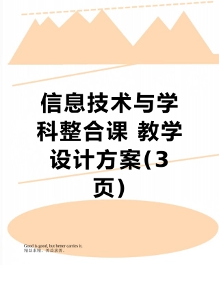 信息技术与学科整合课-教学设计方案