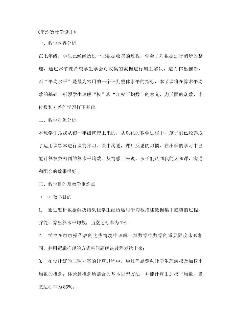 信息技术与课程整合教学设计案例平均数教学设计_第1页