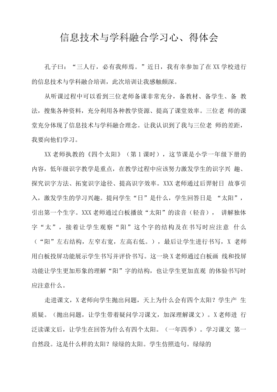 信息技术与学科融合学习心得体会_第1页