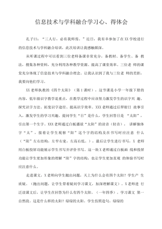 信息技术与学科融合学习心得体会