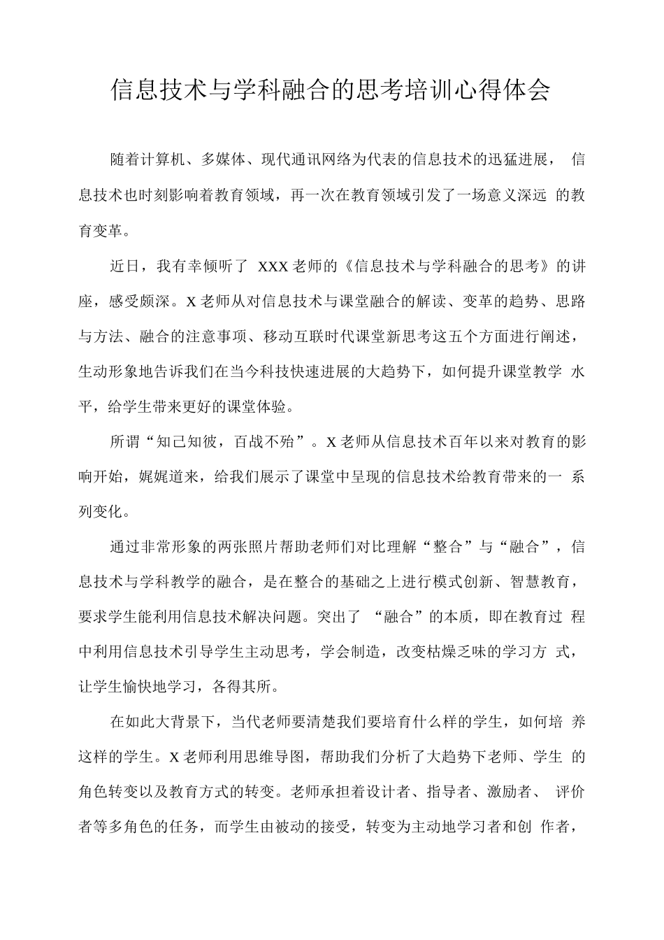 信息技术与学科融合的思考培训心得体会_第1页