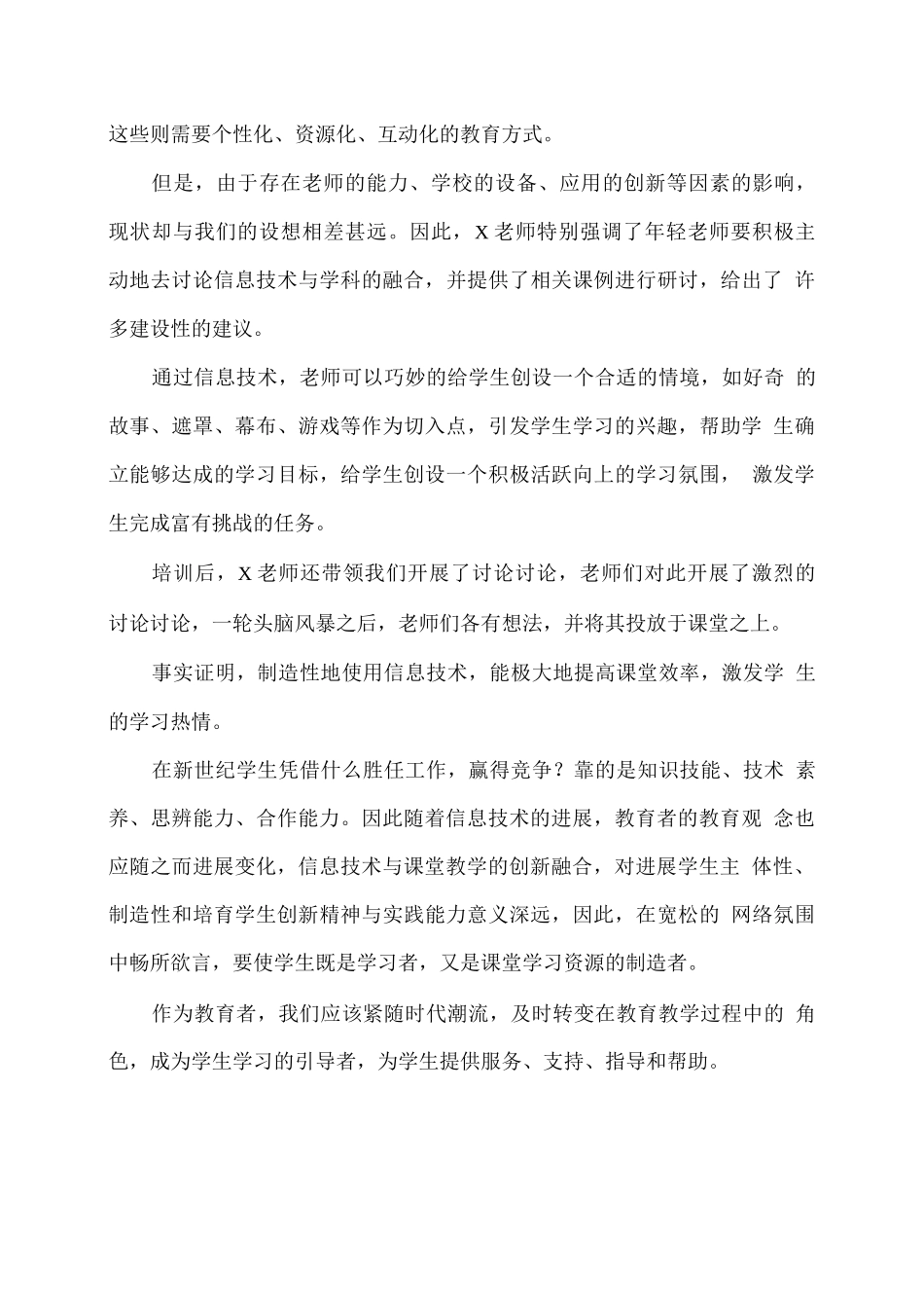 信息技术与学科融合的思考培训心得体会_第2页