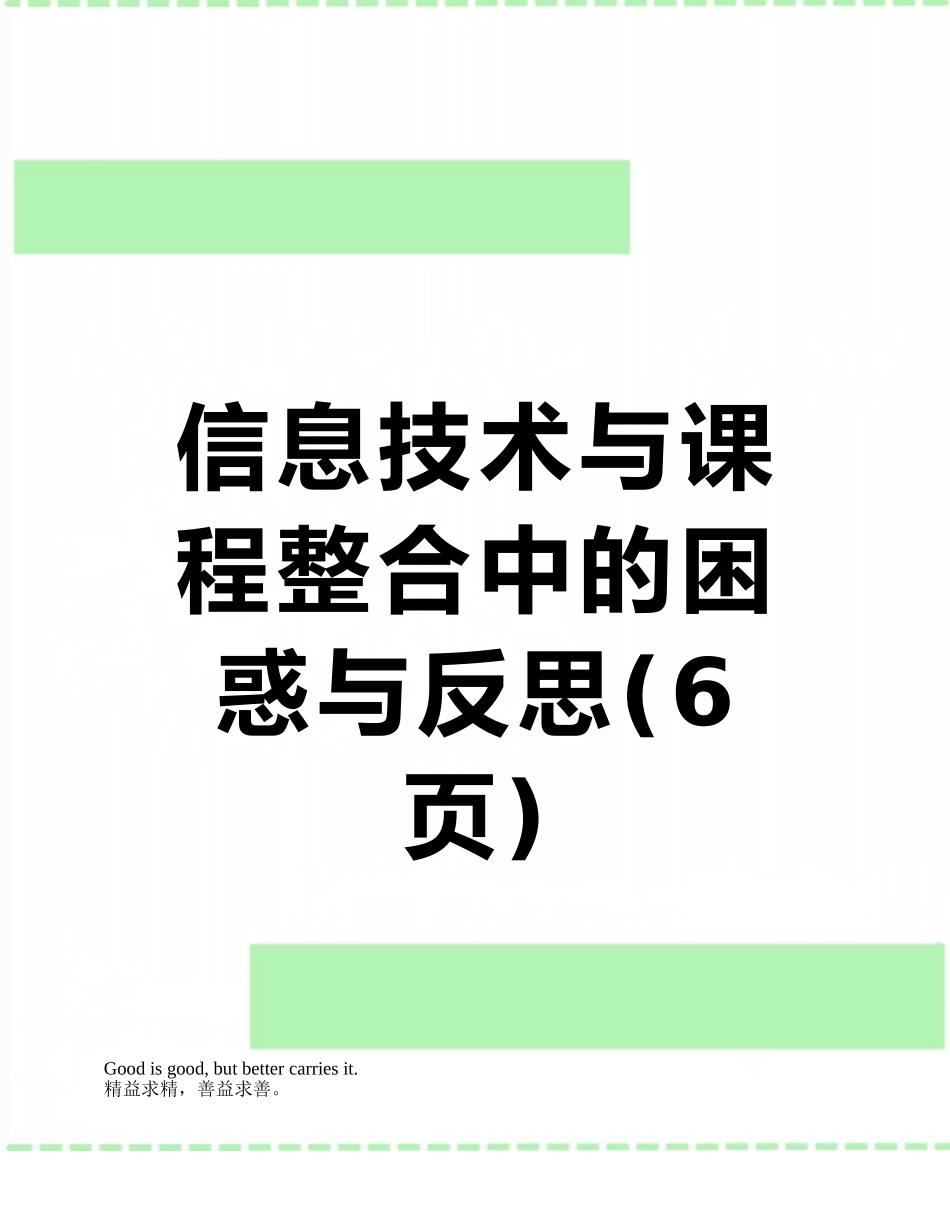 信息技术与课程整合中的困惑与反思_第1页