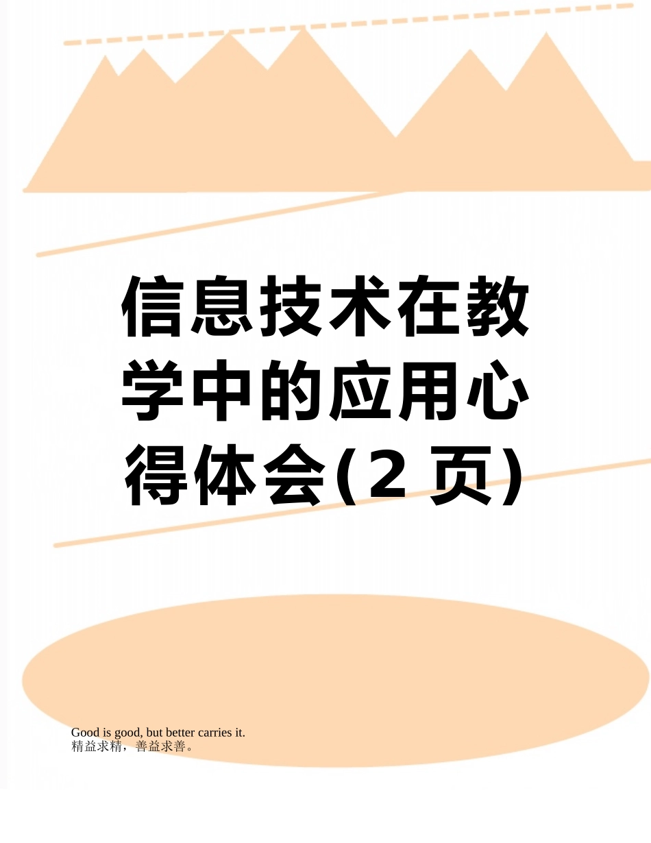 信息技术在教学中的应用心得体会_第1页