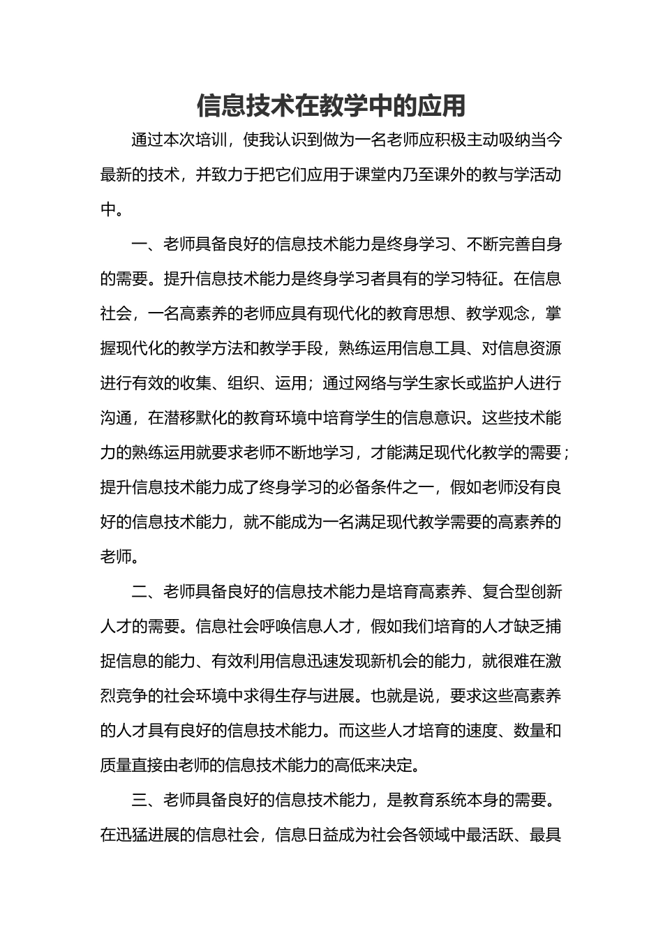 信息技术在教学中的应用心得体会_第2页