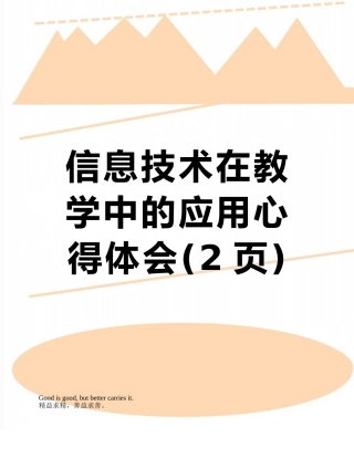 信息技术在教学中的应用心得体会
