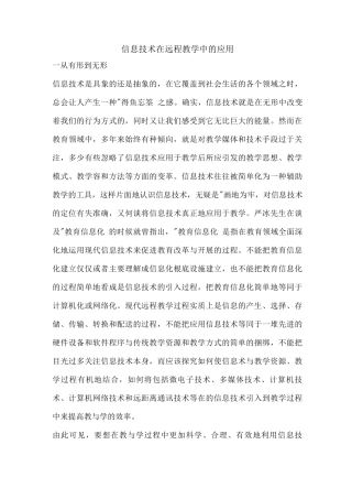 信息技术在远程教学中应用