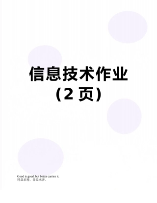 信息技术作业