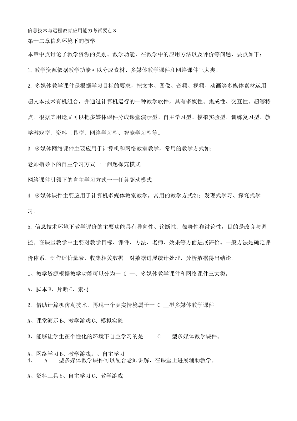 信息技术及远程教育应用能力考试要点_第1页