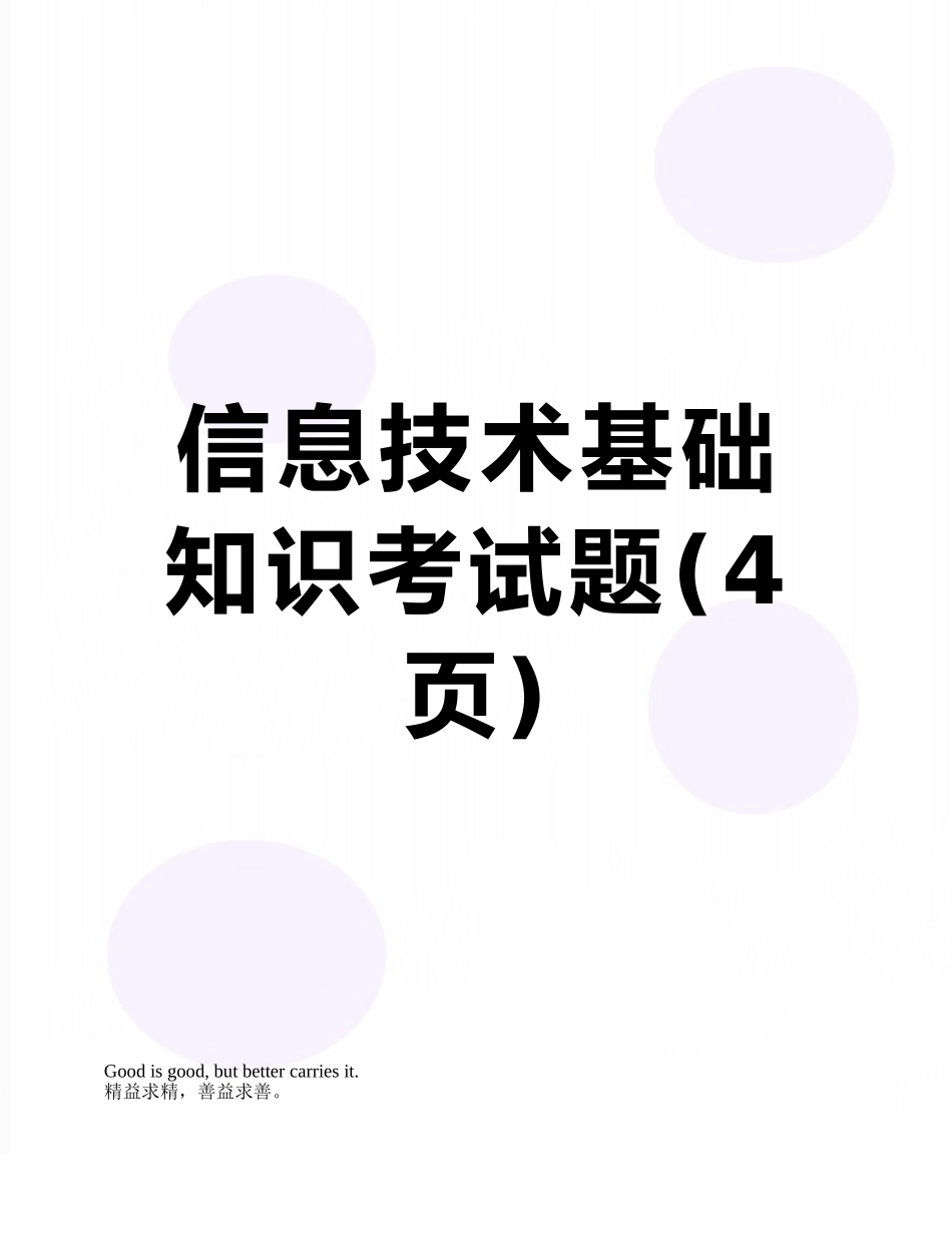 信息技术基础知识考试题_第1页