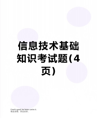 信息技术基础知识考试题