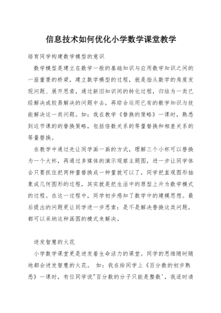 信息技术如何优化小学数学课堂教学