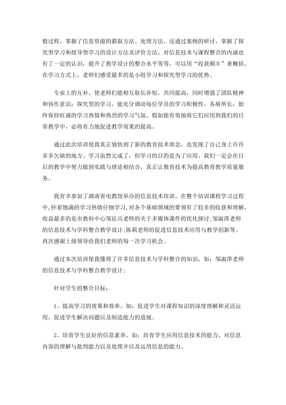 信息技术培训心得体会_第2页