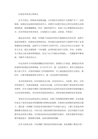 信息技术培训心得体会