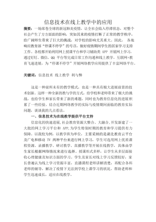 信息技术在线上教学中的应用