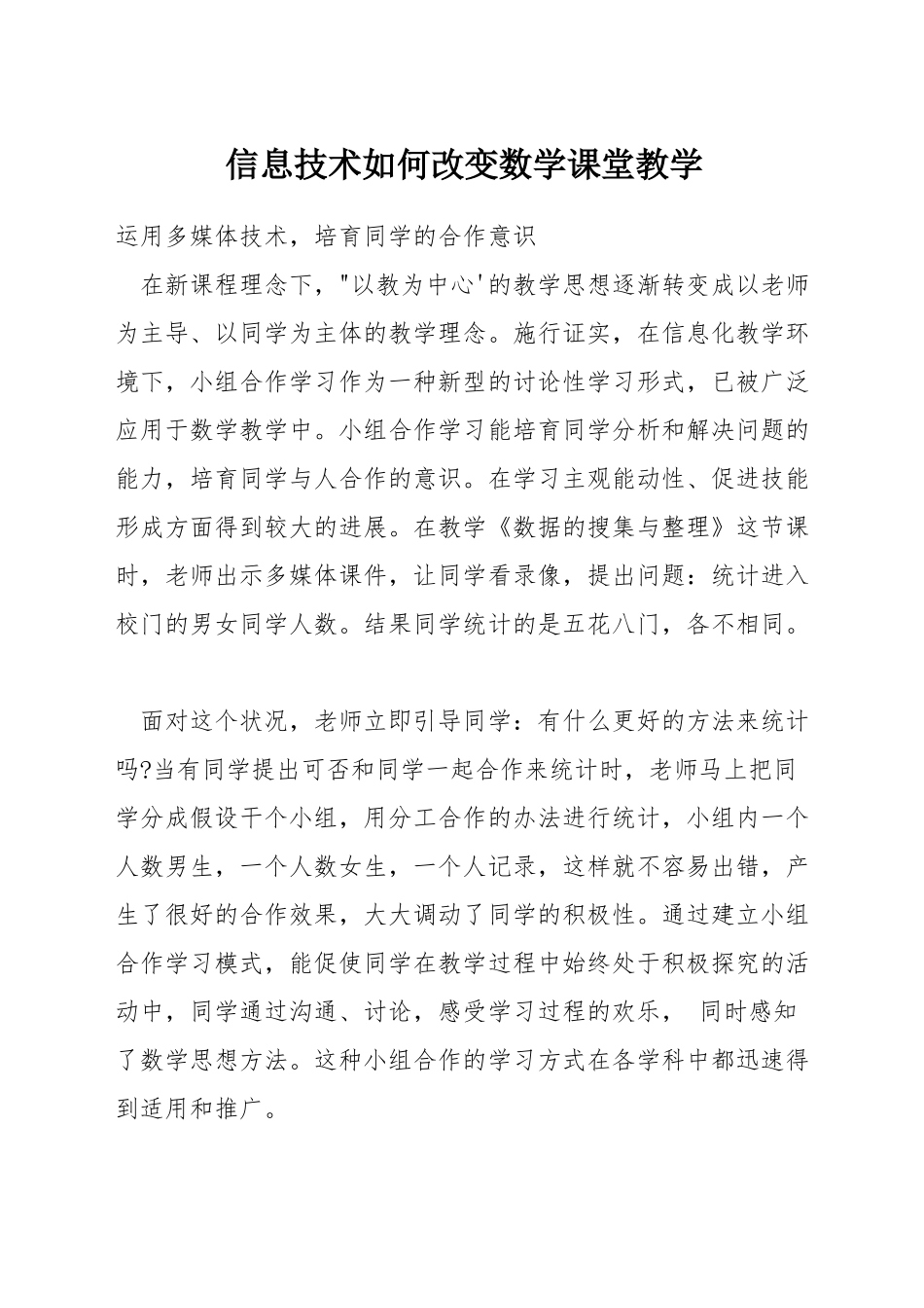 信息技术如何改变数学课堂教学_第1页