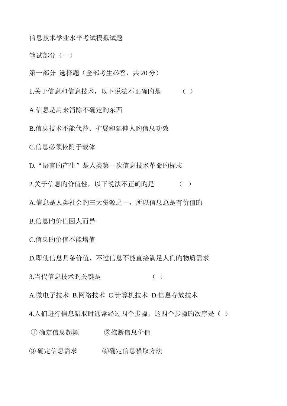 信息技术学业水平考试模拟试题_第1页