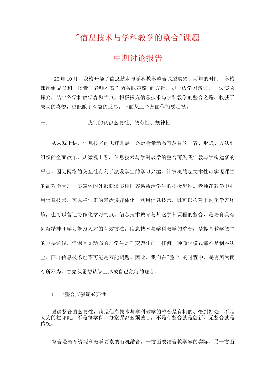 信息技术学科教学整合中期报告_第1页