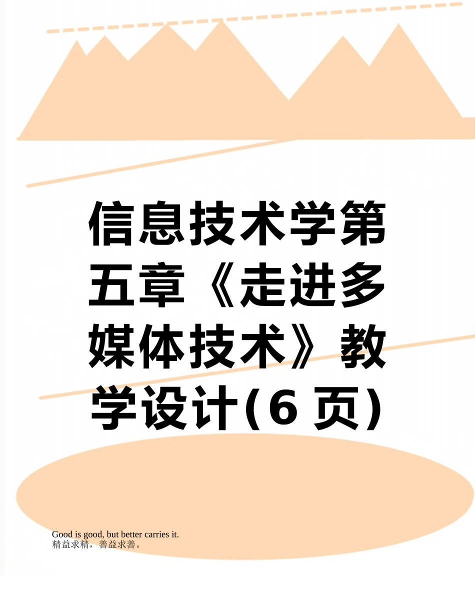 信息技术学第五章《走进多媒体技术》教学设计_第1页