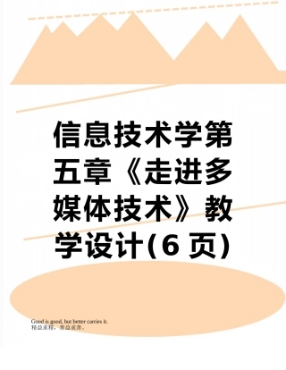 信息技术学第五章《走进多媒体技术》教学设计